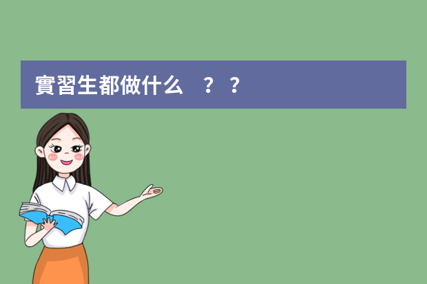 實習生都做什么？？